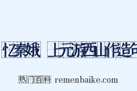 忆秦娥·上元游西山作造句是什么意思的图片